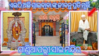 ମାଣ୍ଡିଆପଲ୍ଲୀ ସାଇବାବା ମନ୍ଦିର Mandiapalli Saibaba TempleBerhampurberhampur explore odia saibaba [upl. by Ahsym]