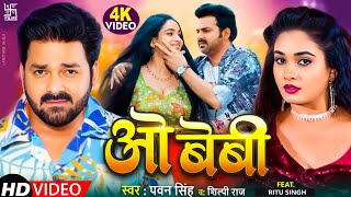 VIDEO  ओ बेबी  Pawan Singh  New Bhojpuri Song 2023  O Baby [upl. by Ymeraj]