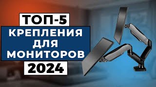 ТОП5 Лучшие крепления для монитора 2024 года  Рейтинг кронштейнов для мониторов цены [upl. by Bega577]