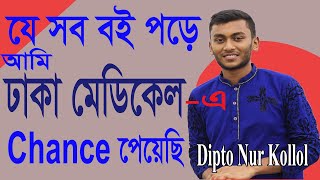 Book List for Medical Admission Test  Dhaka Medical College Admission Book list  Dipto Nur Kollol [upl. by Dawson]