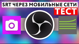 Тест соединения SRT потока через мобильные сети с OBS [upl. by Mccully673]