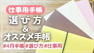 【４月手帳】仕事用手帳を選ぶポイント３選＆オススメ手帳４選 [upl. by Morris]