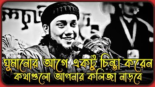 কথাগুলো রাতে ঘুমানোর আগে একটু চিন্তা করবেন । আবু ত্বহা মুহাম্মদ আদনান । abu taha adnan waz [upl. by Yentrac]