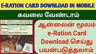 🤩ERation card mobile மூலம் 😍download செய்வது எப்படி [upl. by Ttnerb]