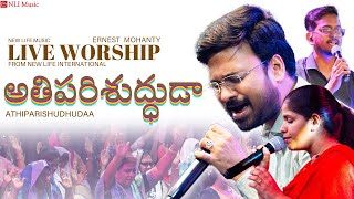 ATHIPARISHUDHUDAA  అతిపరిశుద్ధుడా  Christian Telugu worship Song  Ernest Mohanty [upl. by Ennaus]