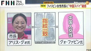 中国人だったか？…フィリピン市長に“スパイ”疑惑 「私はフィリピン人で国を愛している」と容疑を否認 [upl. by Sams661]