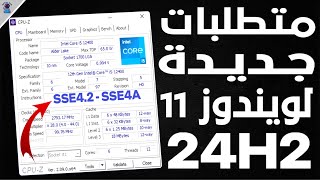 معندكش SSE42 او SSE4A مفيش ويندوز 11  متطلبات تشغيل جديدة لتثبيت ويندوز 11 اصدار 24H2 [upl. by Ronny]