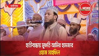 অবশেষে অনুমতি মিলেছে হাতীবান্ধায় আমির হামজার ওয়াজ মাহফিলের  L News Online [upl. by Nilved761]