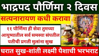 ११ पौर्णिमा करा ही सेवा तुमच्या आयुष्यातील सर्व समस्या संपतीलपतीची प्रगतीमुलांना सुखपैशाची भरभराट [upl. by Ankney]