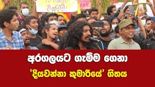 අරගලයට ගැම්ම ගෙනා ‘දියවන්නා කුමාරියේ’ ගිතය  Diyawanna Kumariye [upl. by Nomled]