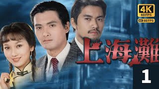 TVB Drama 上海灘 4K 60FPS 125｜周潤發許文強衣衫襤褸，神情憔悴，孤身一人，抵達上海，｜周潤發 林建明 趙雅芝 呂良偉｜TVB 國語中字 [upl. by Floyd]