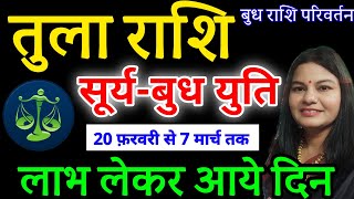 तुला राशि 20 फ़रवरी से सूर्य बुध युति का तुला राशि पर प्रभाव। बुध गोचर 20 फ़रवरी 2024 [upl. by Anoyk]