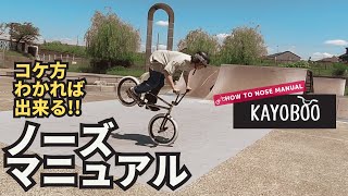 BMX ノーズマニュアル NOSE MANUAL の練習方法教えます  KAYOBOO [upl. by Thessa]