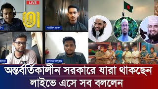 যা বললেন শায়েখ যারা থাকছেন অন্তর্বর্তিকালীন সরকার লিস্টে যা বললেন ৩ সমন্বয়কারী  কোটা আন্দোলন24 [upl. by Lirva809]