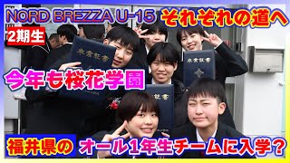 【中学バスケ】今年も名門・桜花学園へ！NORD BREZZA U15 2期生それぞれが歩む道【北海道】 [upl. by Nelli669]