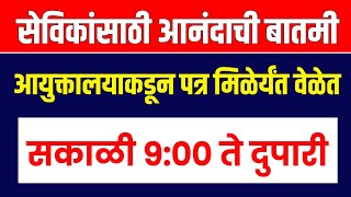 अंगणवाडीच्या वेळेबद्दल मोठी माहिती l कधी उघडायची अंगणवाडी l Anganwadi Time l Anganwadi Worker [upl. by Aydiv408]