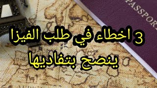 3 اخطاء قد تؤدي برفض طلبك للتأشيرة [upl. by Ullman152]