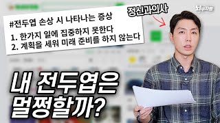 전두엽이 손상되면 나타나는 증상이라고 정신과 의사들이 알려주는 자가체크 방법 [upl. by Ecnarual]