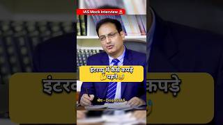 IAS Mock Interview Hindi  ias upsc ips youtubeshorts trend motivation trending shortvideo [upl. by Tanah]