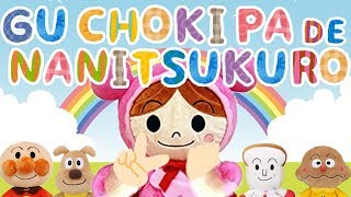 Japanese Nursery Rhymes⭐️GUCHOKIPA DE NANITSUKURO⭐️ANPANMAN⭐️Children’s Songs⭐️Finger play songs [upl. by Yale]