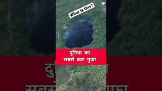 दुनिया का सबसे बड़ा गुफा  गुफा के भीतर जंगल  Study Block  Biggest Cave in the World [upl. by Enyamart]