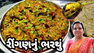 રીંગણનું ભરથું બનાવવાની રીત  Ringan Nu Bharthu Recipe  Ringan Oro 1441Recipes Gujarati Recipe [upl. by Llerrah]