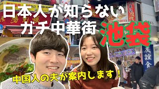 【池袋】本物のチャイナタウンはここにある！中国人と巡る、みんなが知らない池袋【日中夫婦】 [upl. by Enovad]