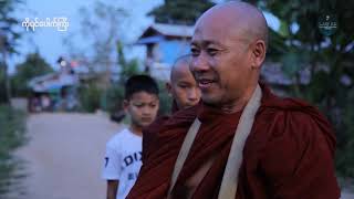 ကိုရင္ေပါက္ၾကီး Part 3  Myanmar Official Movie [upl. by Harsho]