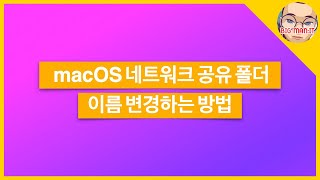 macOS 네트워크 공유 폴더의 이름 변경하는 방법 [upl. by Nelrah859]