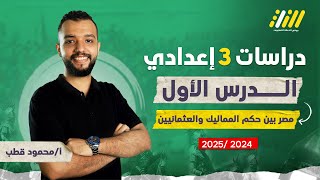 دراسات تالته اعدادي الترم الاول 2025  مصر بين المماليك والعثمانيين للصف الثالث الاعدادى  محمود قطب [upl. by Swee]