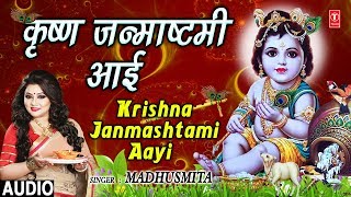 कृष्ण जन्माष्टमी आई I Krishna Janmashtami Aayi I MADHUSMITA I New Latest Krishna Bhajans [upl. by Ahtelra]