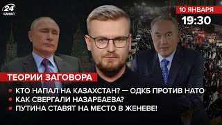 Кто напал на КАЗАХСТАН ОДКБ против НАТО  Как свергали Назарбаева Путина ставят на место в Женеве [upl. by Aderf]