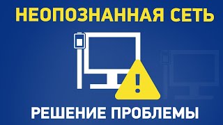 Сеть без доступа к Интернету неопознанная сеть [upl. by Wilkey]