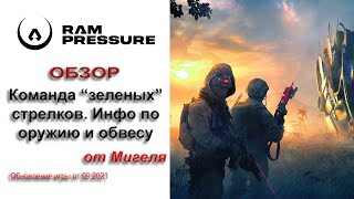 RAM Pressure Гайд Команда стрелков Оружие Обвес [upl. by Elna]