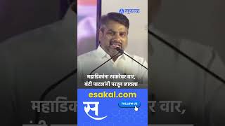 Satej Patil on Dhananjay Mahadik Uddhav Thackeray यांच्यावरील टिकेला पाटलांचे सडेतोड उत्तर [upl. by Shaper]