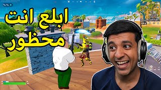 تم حظر لاعبين فورت نايت🛑Fortnite [upl. by Ahtelahs]