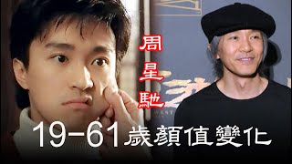 周星馳19～61歲螢幕變化，「如今星仔變成星爺」周星馳星爺 [upl. by Fante]