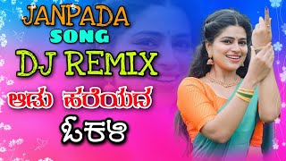 ಆಡು ಹರೆಯದ ಓಕಳಿ OLD JANPADA DJ REMIX SONG KANNADA ADU HAREYADA OKALI JANPADA SONG [upl. by Doris]