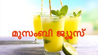 MOSAMBI JUICE EASY RECIPE മുസംബി ജ്യൂസ് എളുപ്പത്തിൽ തയ്യാറാക്കാം [upl. by Ness]