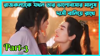 রাজকন্যাকে যখন তার ভালোবাসার মানুষ দাসী বানিয়ে রাখে।part3।Enslaved by love explain in bangla [upl. by Anneyehc]