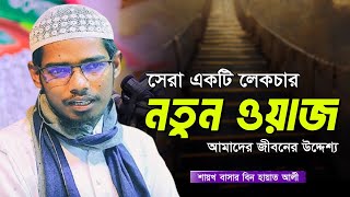 নতুন লেকচার  Basar bin Hayat ali  বাশার বিন হায়াত আলী ওয়াজ  Basar bin hayat ali new waz 2024 [upl. by Onairelav]