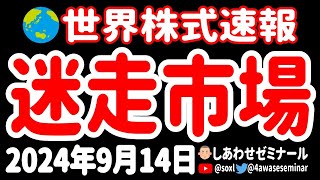 【高配当の盲点】あいまいな秋のマーケットの行方を左右する「決定的ヒント」とは【9月14日 夜の米国株ニュース】 [upl. by Kuehn117]