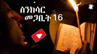 ስንክሳር መጋቢት 16 [upl. by Leanahtan953]