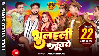 Video  भुलइली कबूतरो  Ankush Raja  Bhulaili Kabutaro  Ft Rekha  New Song 2024 [upl. by Adnohsirk]