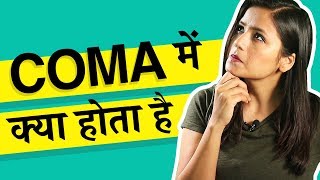 What happens when youre in coma In Hindi कोमा में जाने के बाद क्या होता है [upl. by Neimad]