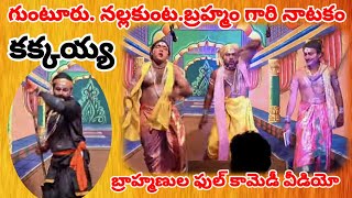 గుంటూరు నల్లకుంట బ్రహ్మంగారి నాటకం viralvideos natakalu telugu telugulinestudio [upl. by Tammie593]