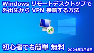 Windows リモートデスクトップで外出先から VPN 接続する方法｜筑波大学 VPN Gate｜SoftEther VPN Server [upl. by Finny]