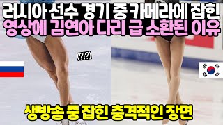 긴급상황 러시아 선수 경기 중 카메라에 잡힌 다리에 김연아가 급 소환된 이유 [upl. by Hsiwhem]