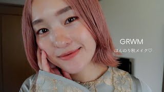 【GRWM】秋を先取り🍂ほんのり秋メイク♡ メイクコスメ秋メイク [upl. by Atinrahs]