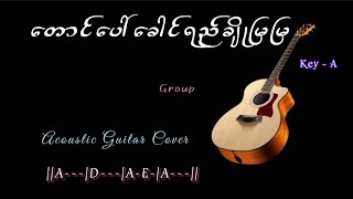 တောင်‌ပေါ်ခေါင်ရည်ချိုမြမြ  Acoustic Guitar Cover [upl. by Delanty]